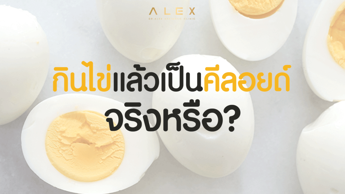 กินไข่แล้วแผลจะเป็นคีลอยด์จริงหรือ?