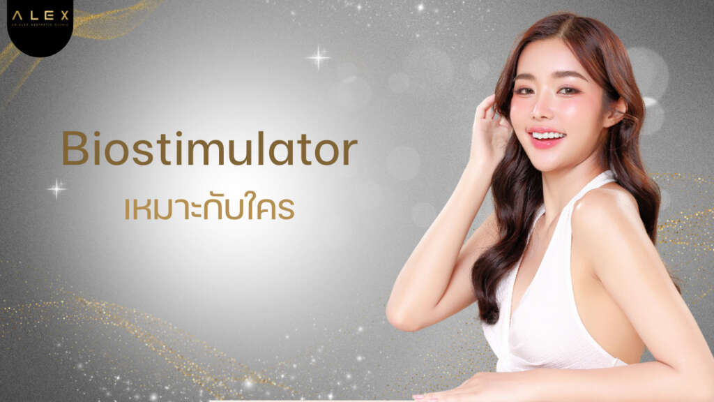 Biostimulator เหมาะกับใคร