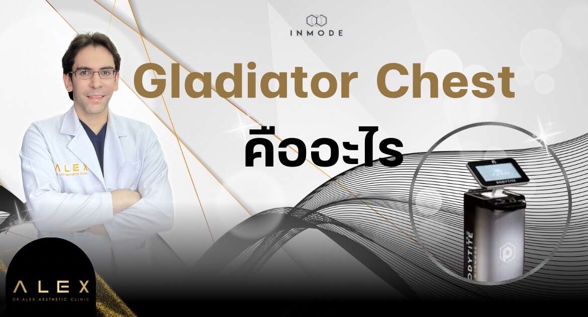 Gladiator Chest คืออะไร By Dr.Alex