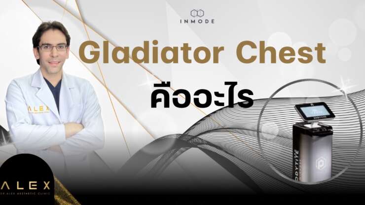 Gladiator Chest คืออะไร By Dr.Alex