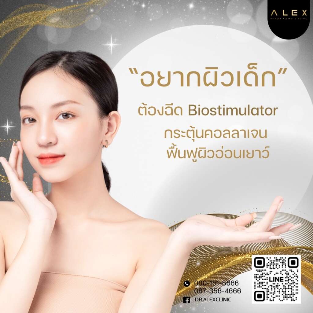 อยากผิวเด็ก ต้องฉีด Biostimulator