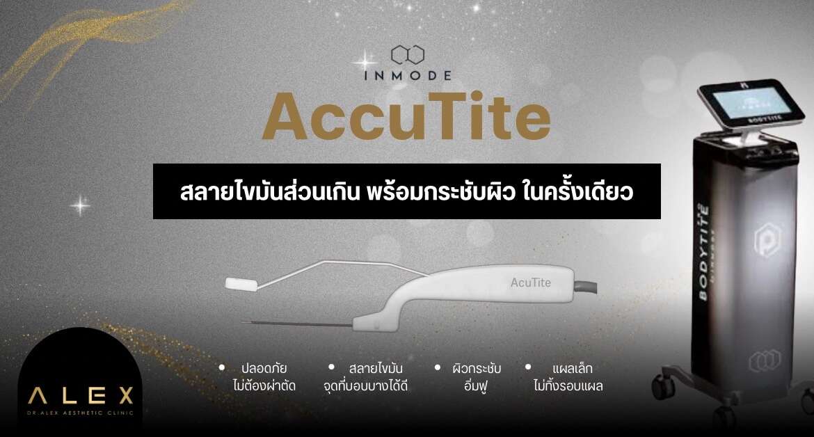 AccuTite ช่วยเรื่องอะไร