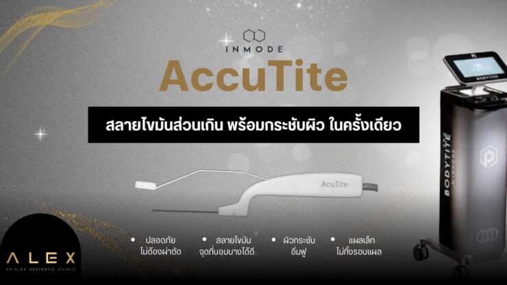 AccuTite ช่วยเรื่องอะไร