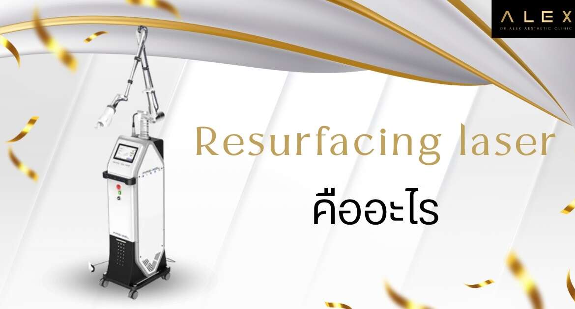 Laser Resurfacing คืออะไร