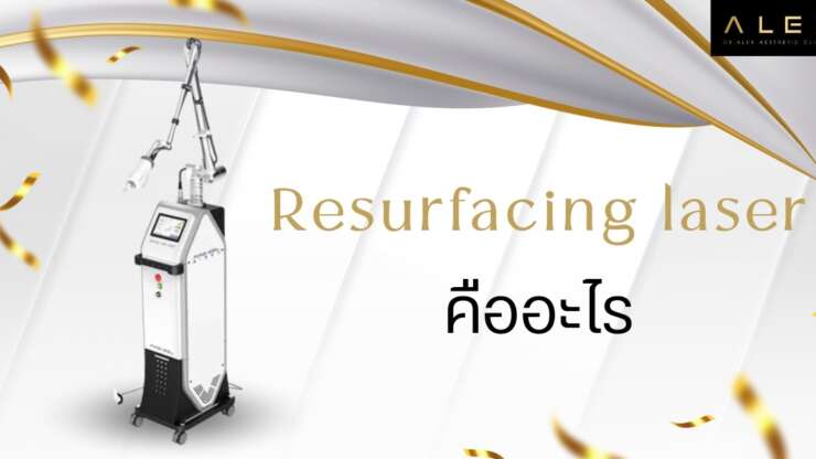 Laser Resurfacing คืออะไร