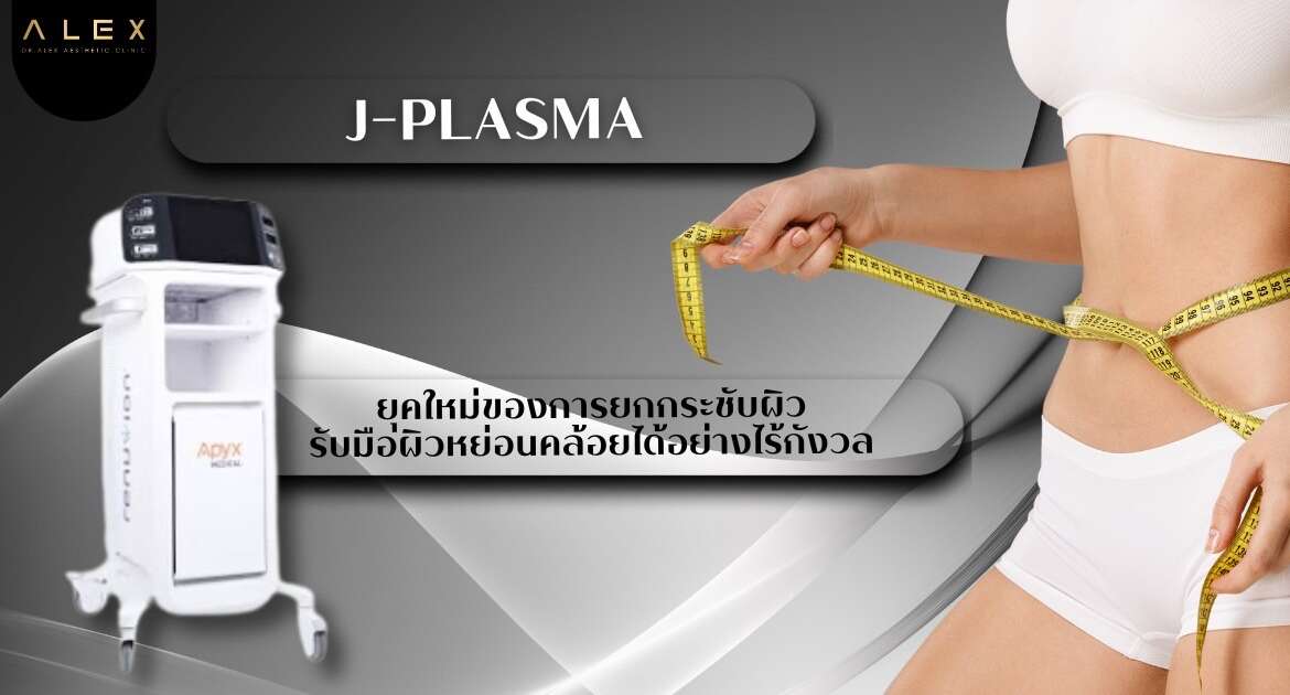 เครื่อง J-Plasma คืออะไร