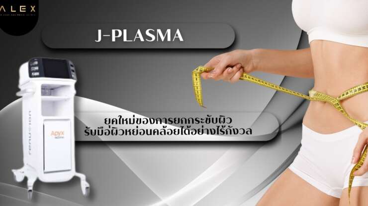 เครื่อง J-Plasma คืออะไร