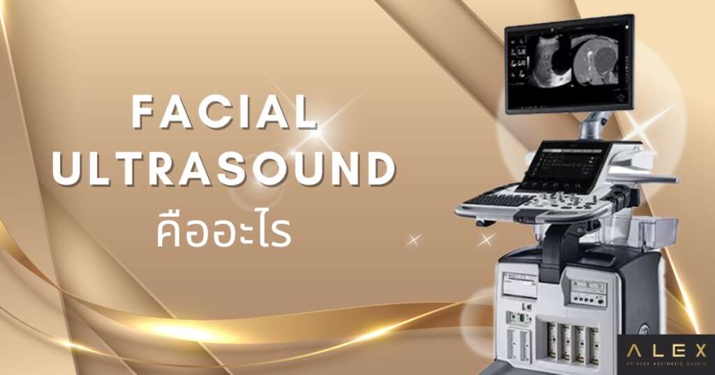 Facial Ultrasound คืออะไร